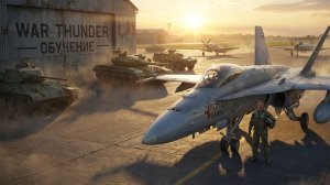 War Thunder — Курс молодого бойца | PS5