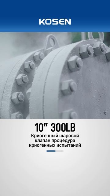 10” 300LB Криогенный шаровой клапан – процедура криогенных испытаний-KOSEN