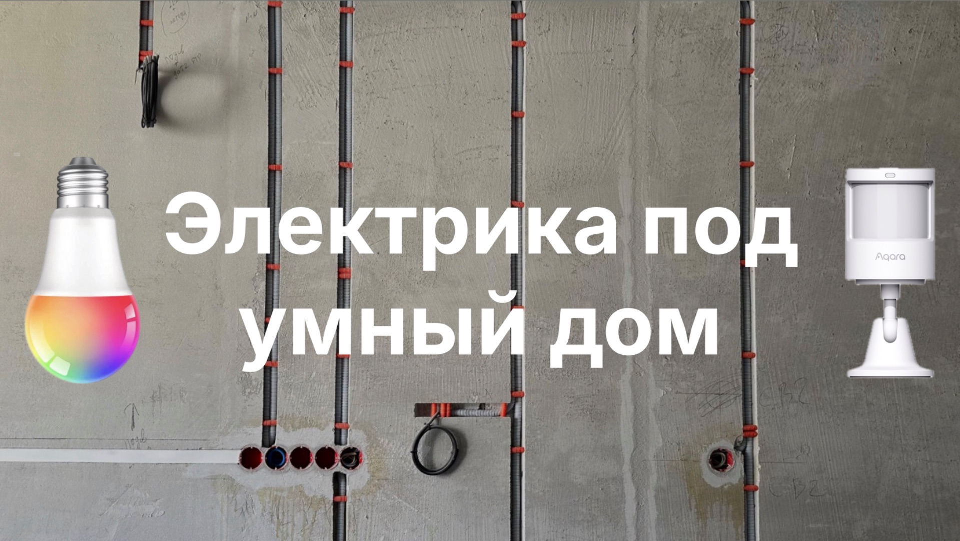[#139] Основы умного дома: правильная разводка электрики