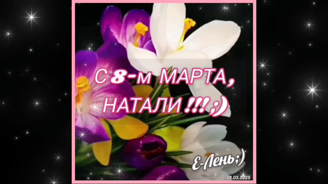 С 8-м Марта, Натали 🌷(2025г.)