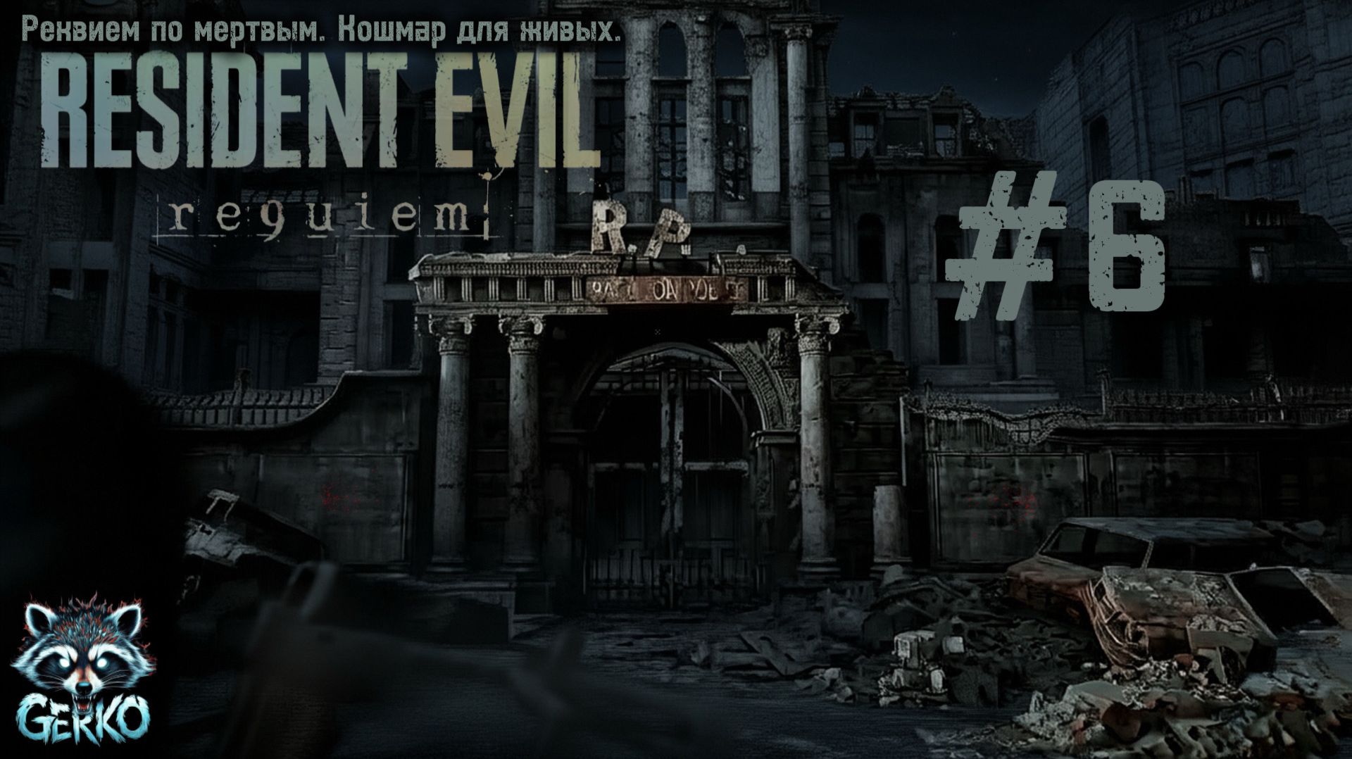 🔴RESIDENT EVIL 9: REQUIEM | РЕКВИЕМ ПО МОИМ НЕРВАМ [Прохождение #6] #residentevilrequiem