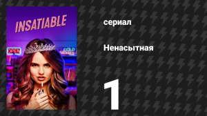 Ненасытная 1 сезон 1 серия «Пилот» (сериал, 2018)