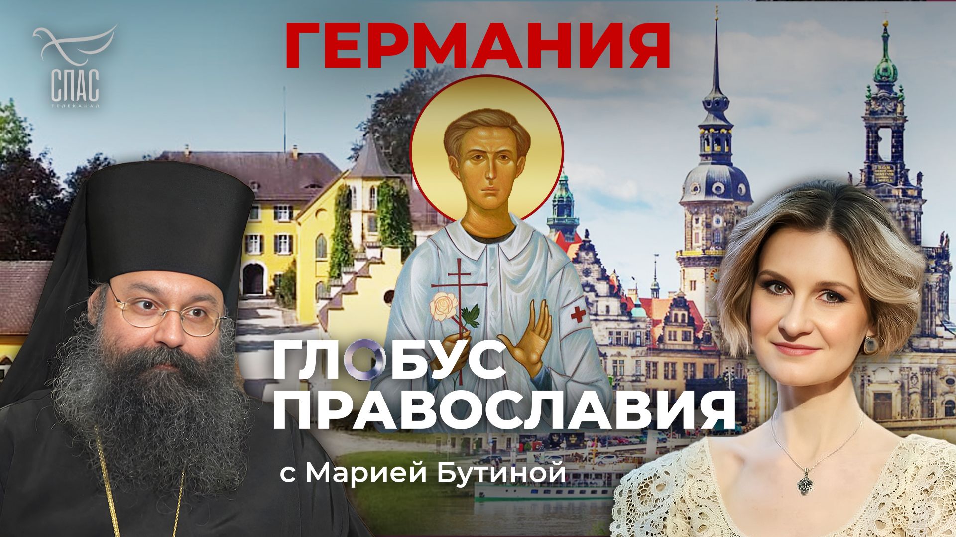 ⚡️Германия. «Глобус Православия» с Марией Бутиной