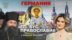 ⚡️Германия. «Глобус Православия» с Марией Бутиной
