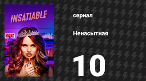 Ненасытная 1 сезон 10 серия «Банановое сердце банан» (сериал, 2018)