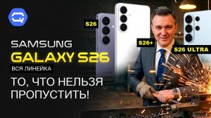 Samsung Galaxy S26, S26+ и S26 Ultra — вся новая линейка уже здесь!