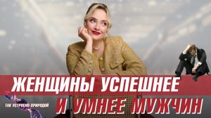 Женщине легче зарабатывать и быть успешной в мужском мире?