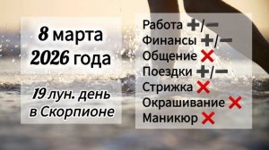 Гороскоп дня 8 марта 2026 года, лунный день