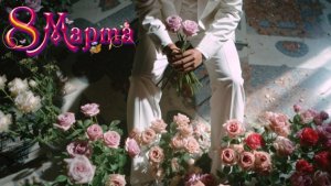 В восьмое марта
