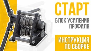 Блок усиления профиля СТАРТ. Инструкция по сборке. (серия Шарман). PanikovStan