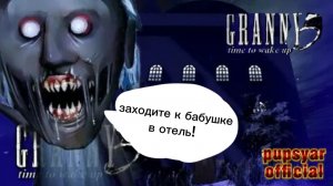 ОТЕЛЬ БАБКИ!🏢 ВСЯ СЕМЬЯ ГРЕННИ😝 //Granny 5