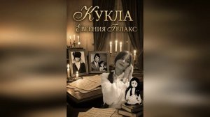 Евгения ГЕЛАКС "КУКЛА" Премьера🎬2026! Новинка!💥