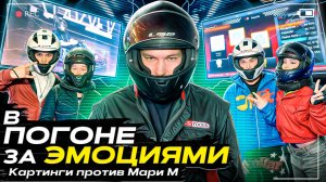 Шоу "В ПОГОНЕ ЗА ЭМОЦИЯМИ" На Картингах в Москве