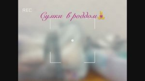 Сумки в роддом 2026 часть 1| Вторые роды| Что я беру с собой