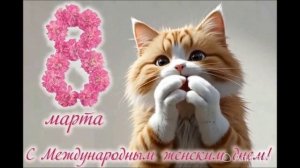С праздником 8 МАРТА !