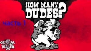 играю в  HOW MANY DUDES? ЧАСТЬ 1