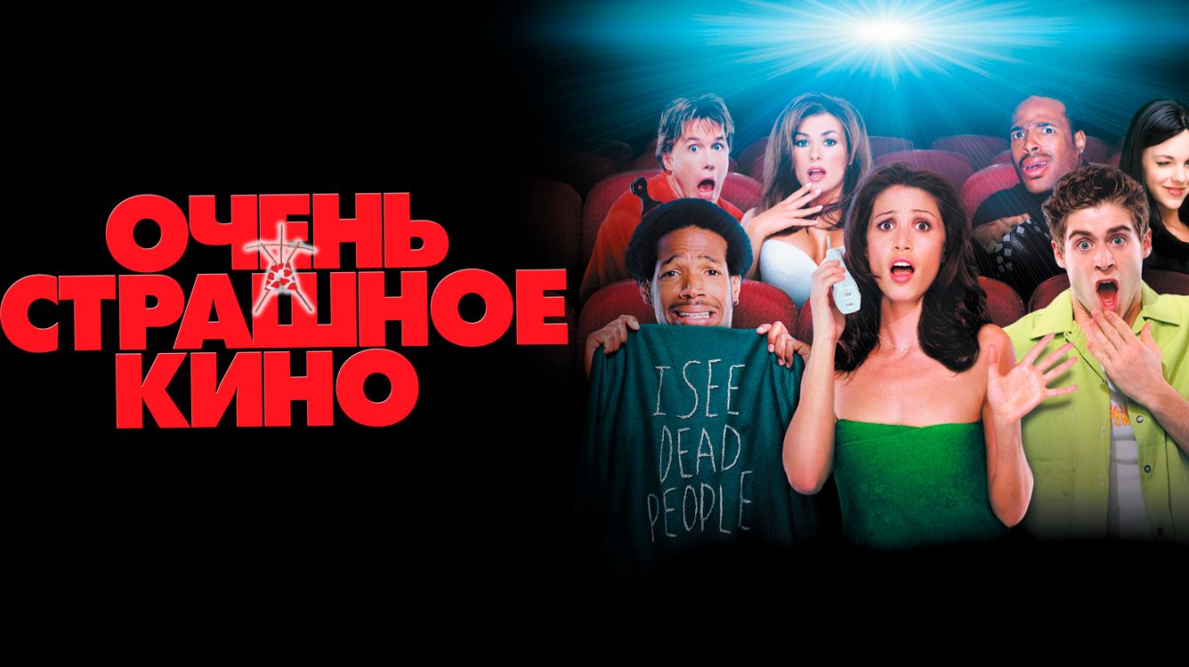 Очень страшное кино (фильм 2000) / Scary Movie