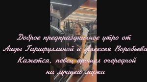 Доброе предпраздничное утро от Аиды Гарифуллиной и Алексея Воробьева