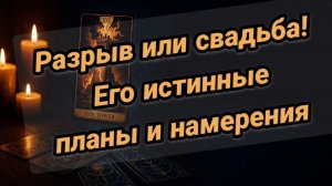 💥💔Разрыв или ❤️свадьба. Его истинные намерения и планы