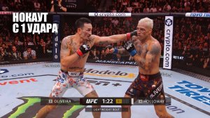 НОКАУТ С УДАРА! Бой Чарльз Оливейра VS Макс Холлоуэй UFC 326 СМОТРЕТЬ ПРЯМОЙ ЭФИР ЮФС