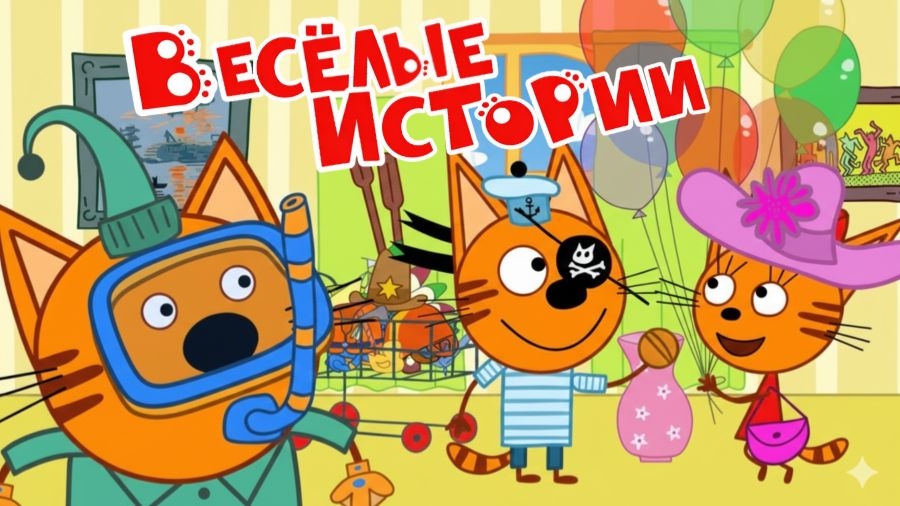 ТРИ КОТА | ТРИ КОТА БОЛЬШОЙ СБОРНИК | ТРИ КОТА МУЛЬТИК 2026