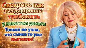 Истории из жизни| Пришла за деньгами к невестке |Аудио рассказы|Жизненные истории