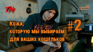 Кожа, которую мы выбираем для ваших кошельков #2
