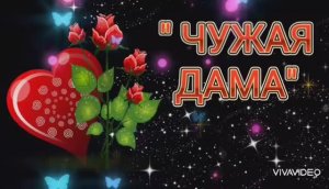 *** ЧУЖАЯ ДАМА ***