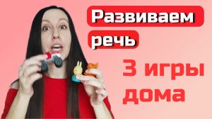 Во что играть с ребёнком 2-3 лет / развитие речи дома / логопед
