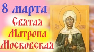 8 Марта — День Памяти Блаженной Матроны Московской