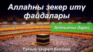 Аллаһны зекер итү файдалары | Алтынчы дәрес | Равиль хәзрәт Бикбаев