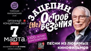 Зацепин. Остров (не) везения