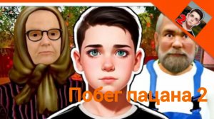 прохождение побег пацана 2