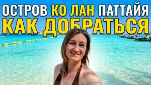 Остров Ко Лан | Как добраться из Паттайи | 🌴 Наш день на райском острове