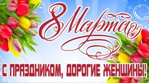 «Примите поздравления с Женским Днём!» праздничный концерт