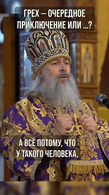 Грех — очередное приключение или ...?