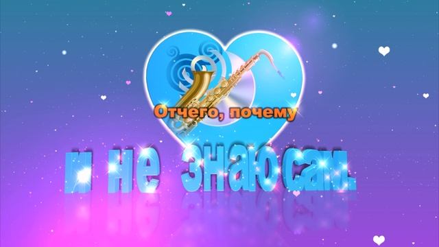 ПОЧЕМУ  ОТЧЕГО - Минус наложен на ориг. вокал.