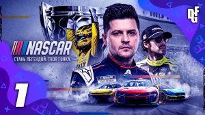 СТРИМ➤NASCAR 2025➤КАРЬЕРА ГОНЩИКА НАСКАР #1