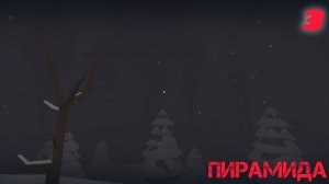 Альтернативный Мир - 3 Глава: "Пирамида"