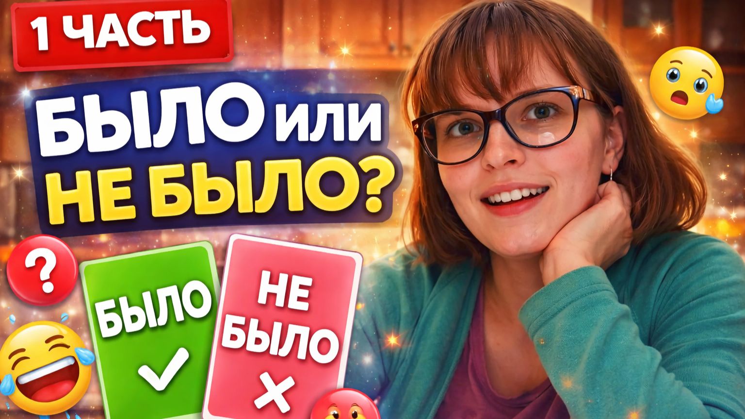 Было или не было?