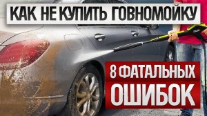 Как ОБМАНЫВАЮТ при выборе мойки высокого давления 2026 Как выбрать мини мойку для дома