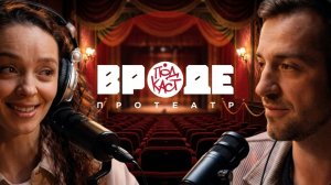 ВРОДЕ podcast про театр. ЭПИЗОД 15. ОЛЕСЯ ШИЛОВА