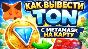 Как вывести TON  с MetaMask на карту | Лучший курс обмена Toncoin