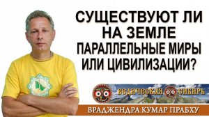 Существуют ли на Земле параллельные миры или цивилизации?