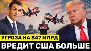 Трамп в ОБИДЕЛСЯ – Угроза для Испании На $47 Млрд, Но США Пострадают Сильнее