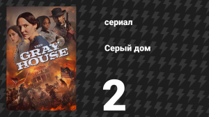Серый дом 2 серия «Никогда не отделяться» (сериал, 2024)