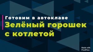 Зеленый горошек с котлетой в автоклаве!