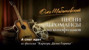 Олег Шабатовский - А снег идет. Из фильма "Карьера Димы Горина"