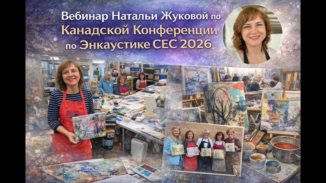 Канадская Конференция Энкаустики CEC 2025, вебинар Натальи Жуковой