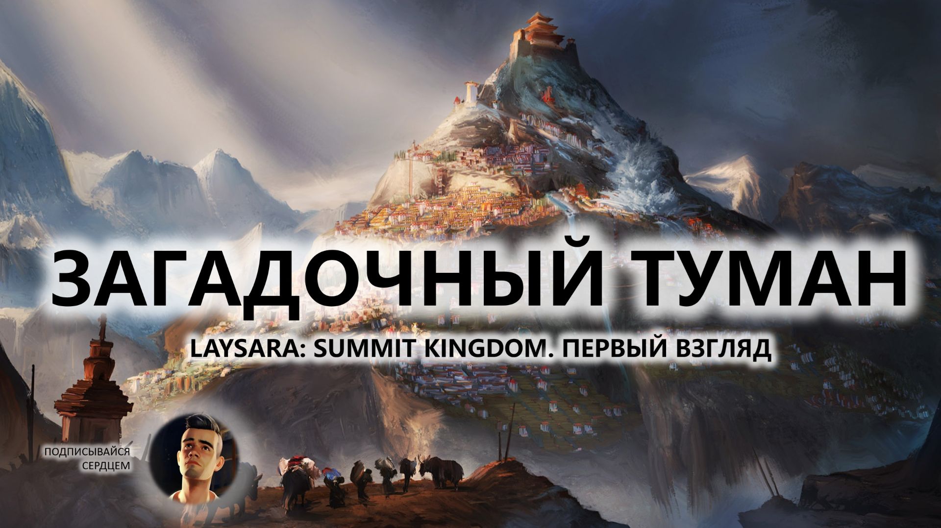 🔥ЗАГАДОЧНЫЙ ТУМАН I ПЕРВЫЙ ВЗГЛЯД | Laysara: Summit Kingdom